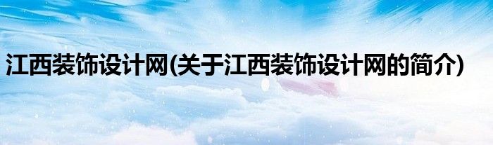 江西修饰计划网(闭于江西修饰计划网的简介)(图1)