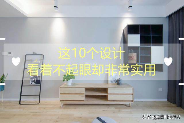 Bwin必赢10个不起眼却很适用的策画装修时不正在意装修完才忏悔得拍大腿(图1)